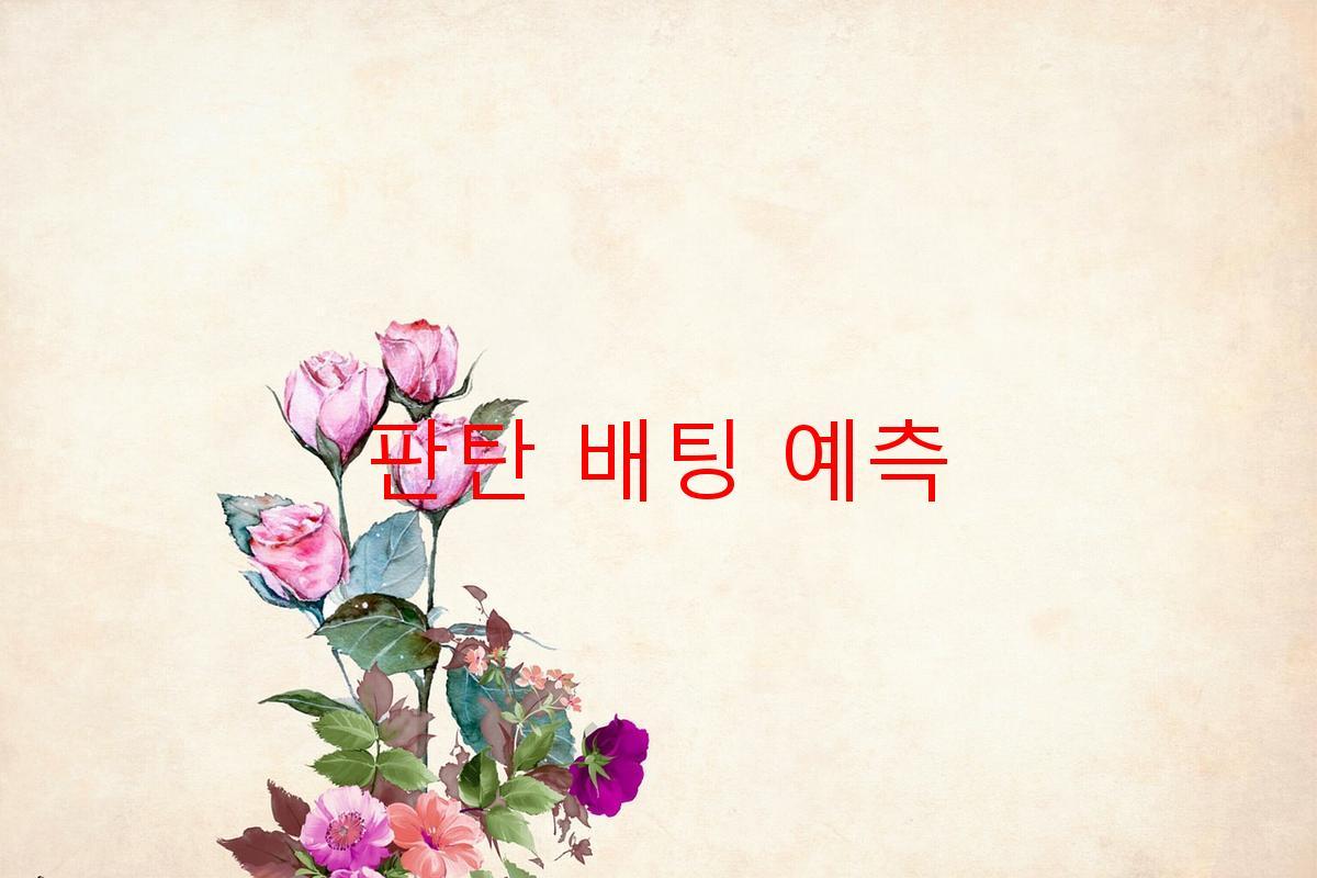 판탄 배팅 예측