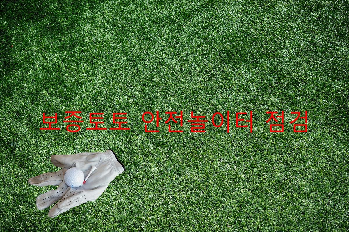 보증토토 안전놀이터 점검