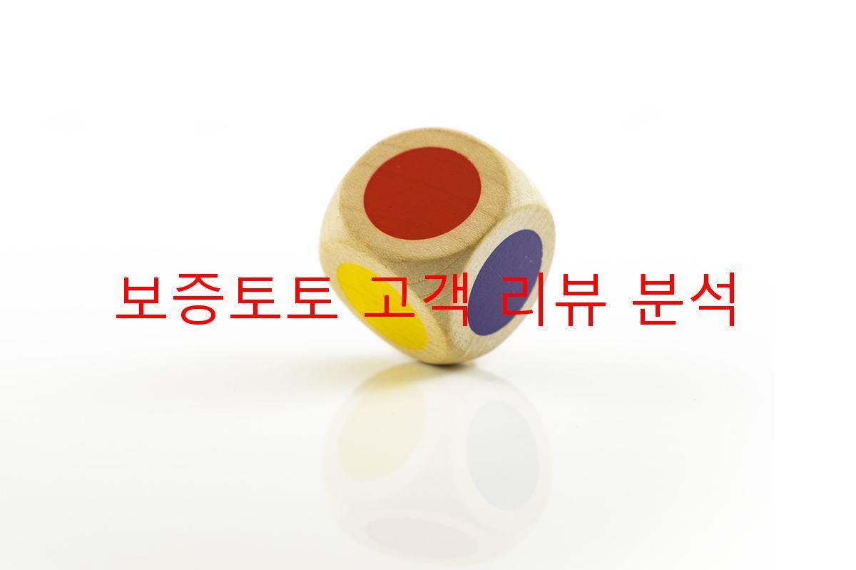 보증토토 고객 리뷰 분석