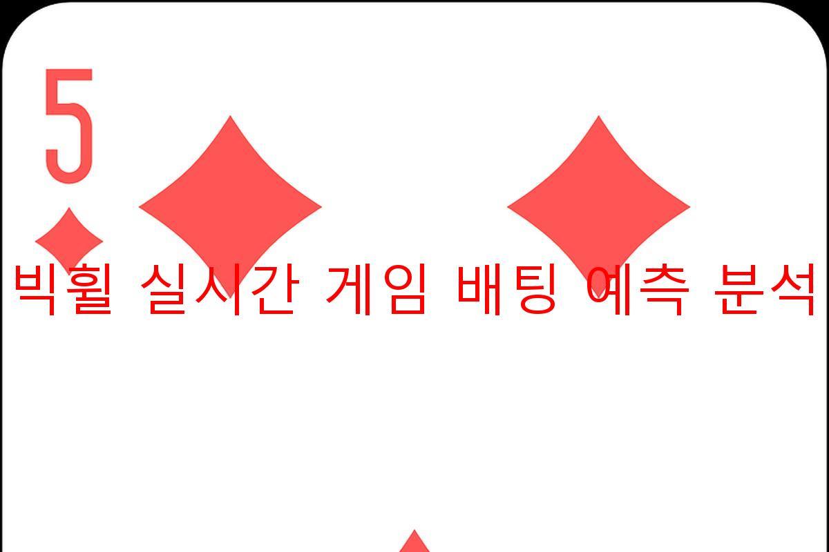빅휠 실시간 게임 배팅 예측 분석