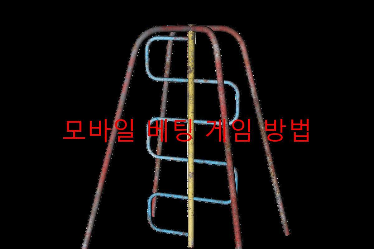 모바일 베팅 게임 방법