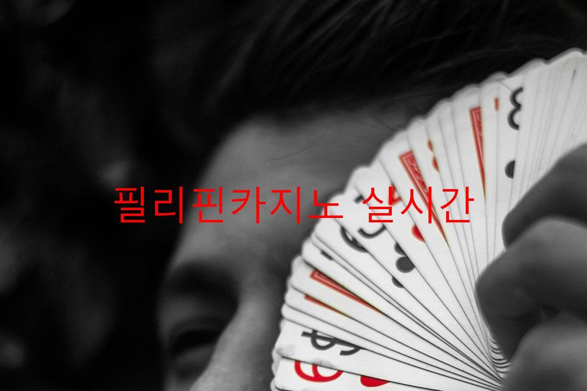 필리핀카지노 실시간