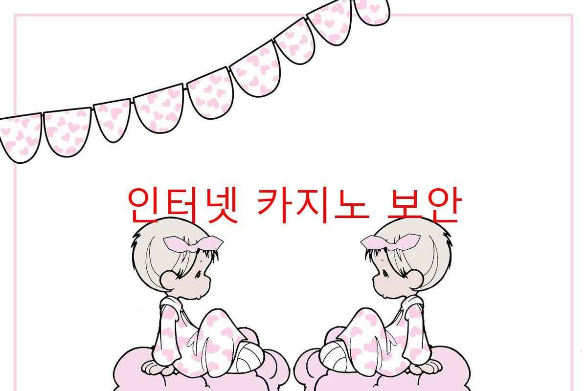 인터넷 카지노 보안