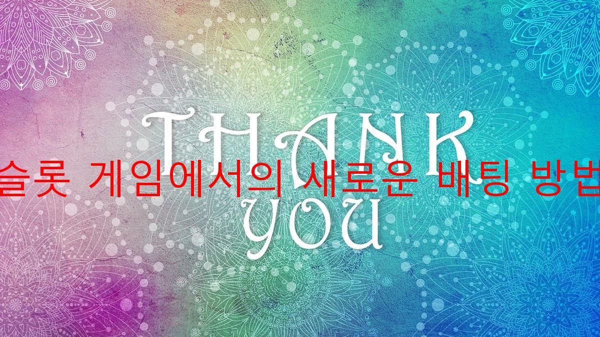 슬롯 게임에서의 새로운 배팅 방법