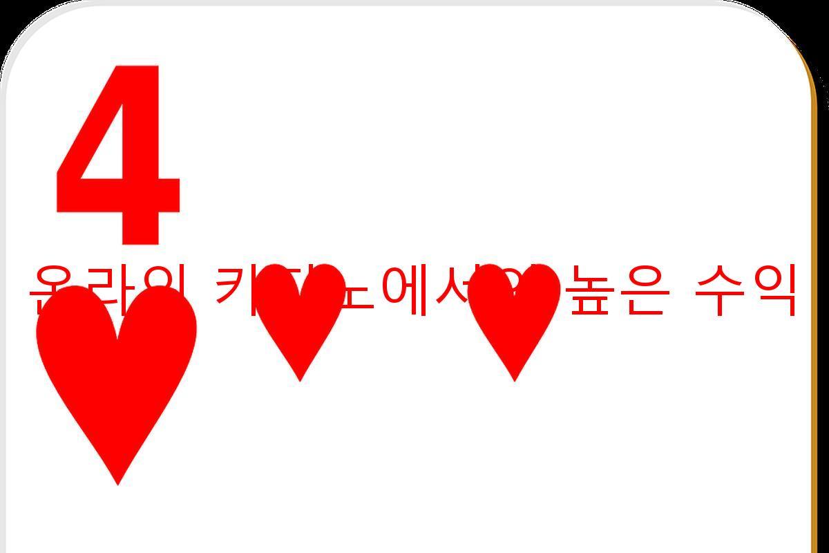 온라인 카지노에서의 높은 수익