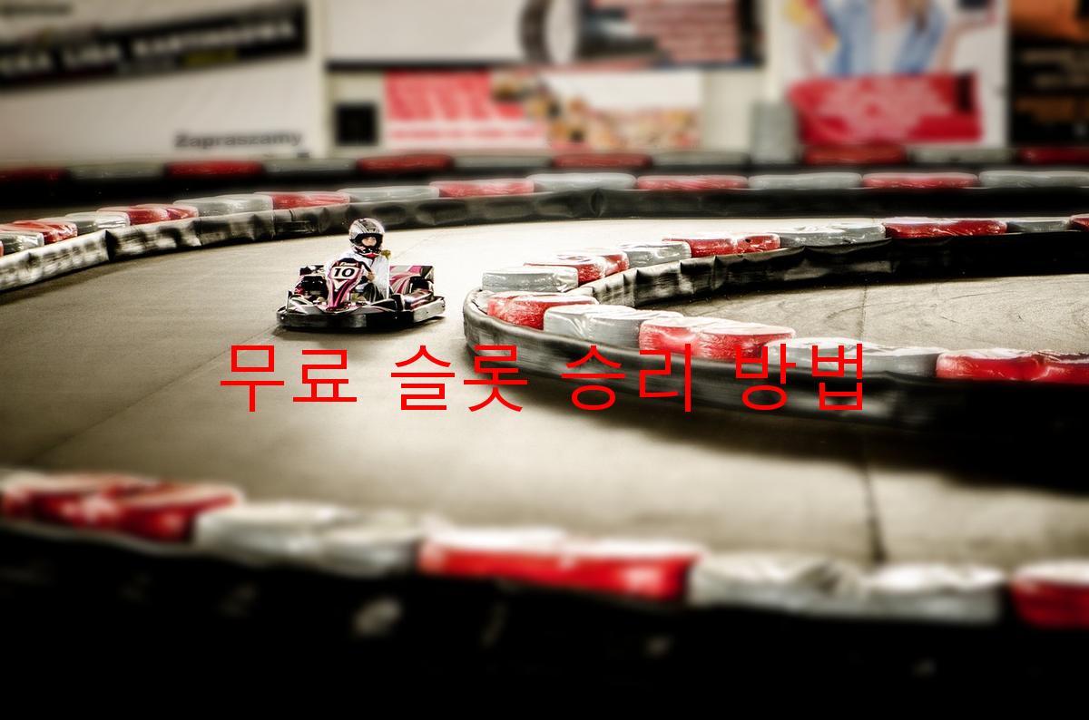 무료 슬롯 승리 방법