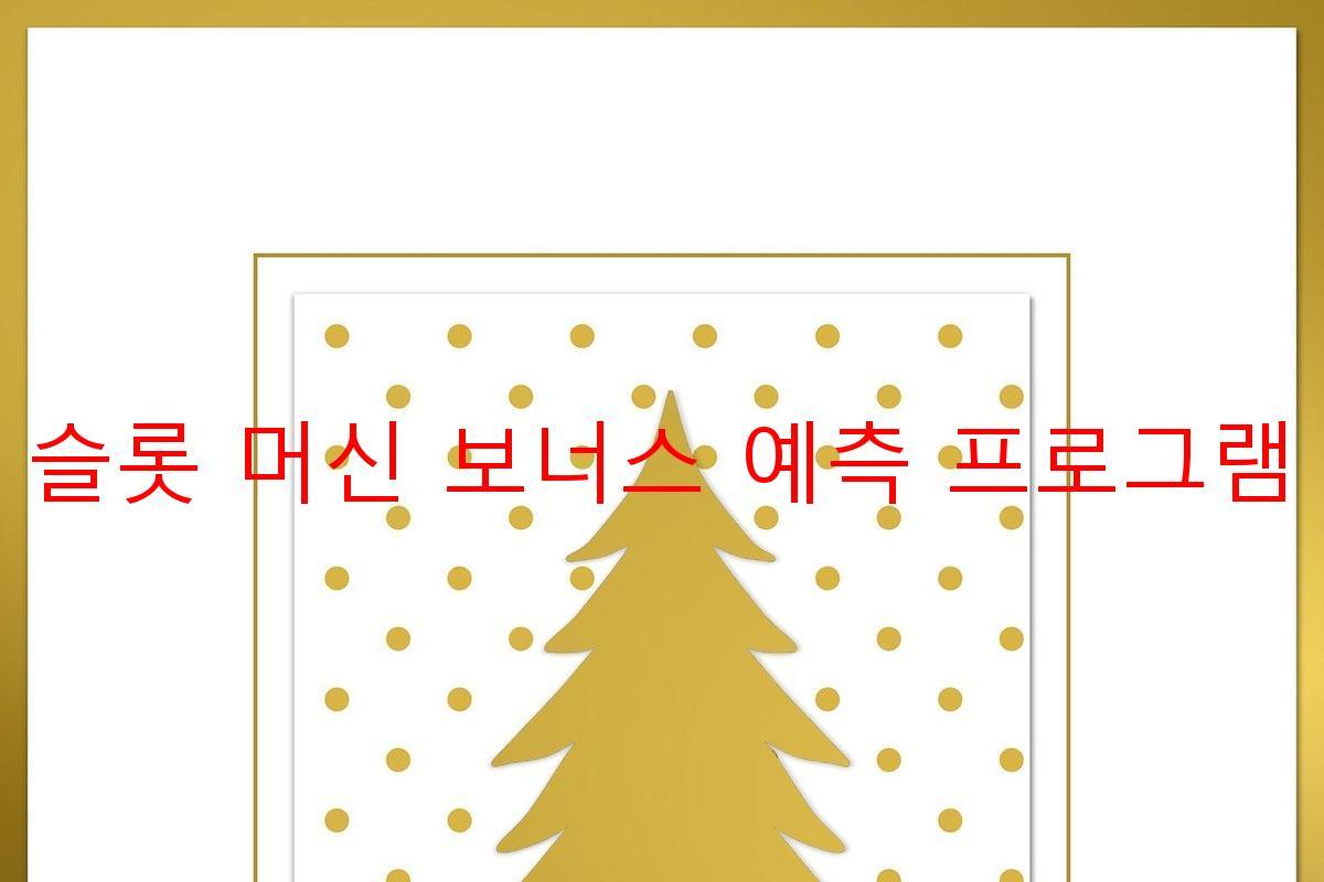 슬롯 머신 보너스 예측 프로그램