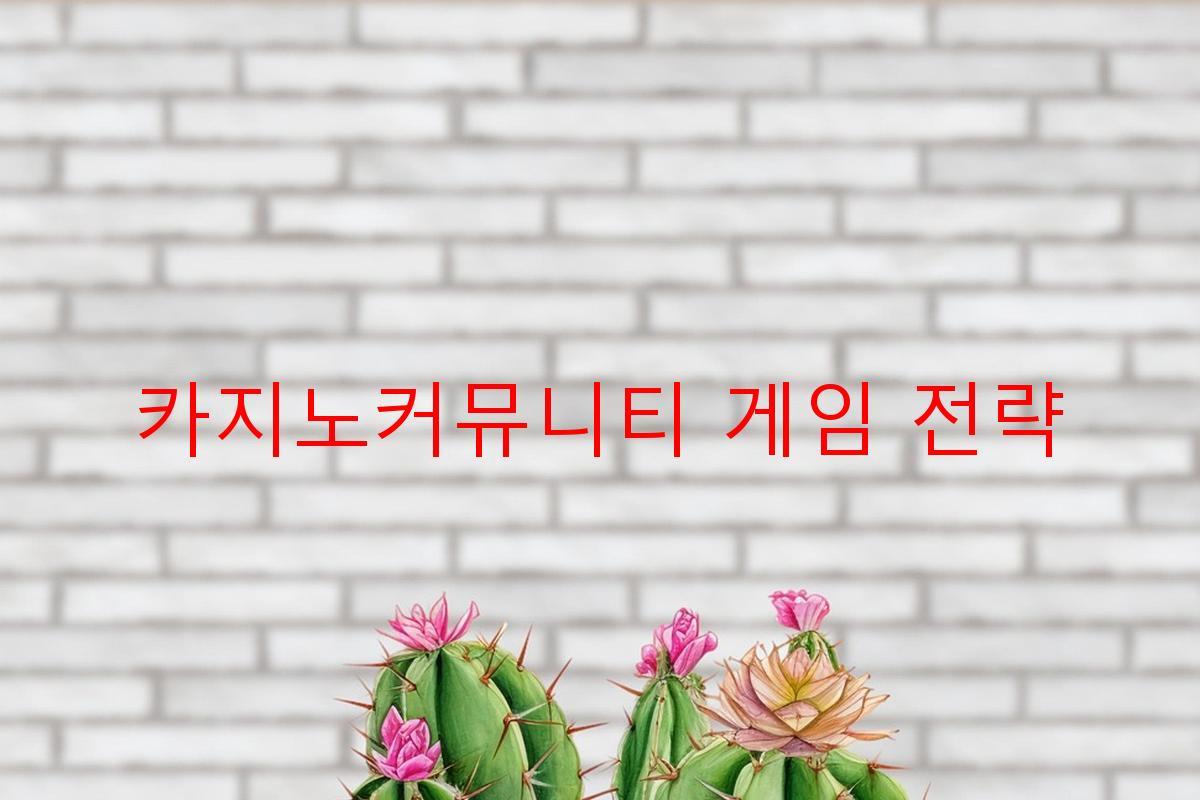 카지노커뮤니티 게임 전략