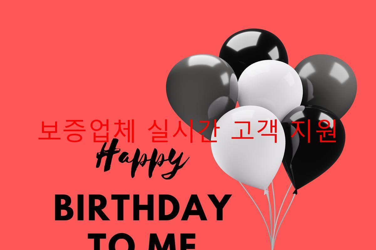 보증업체 실시간 고객 지원