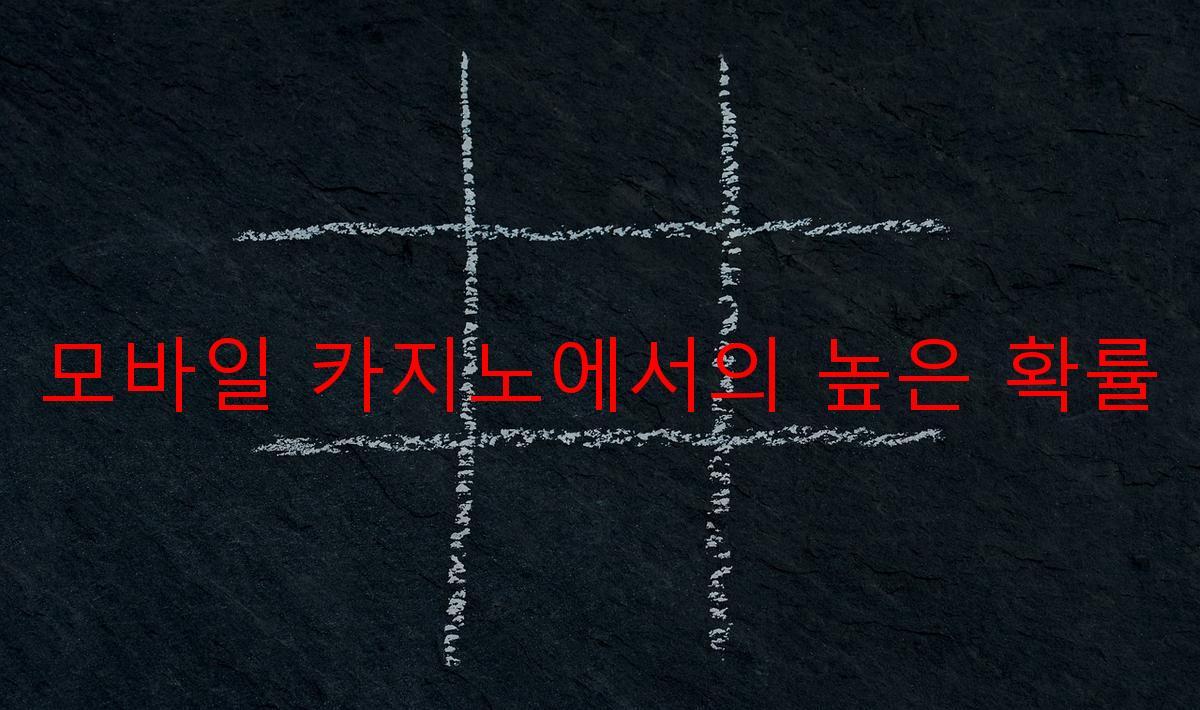 모바일 카지노에서의 높은 확률