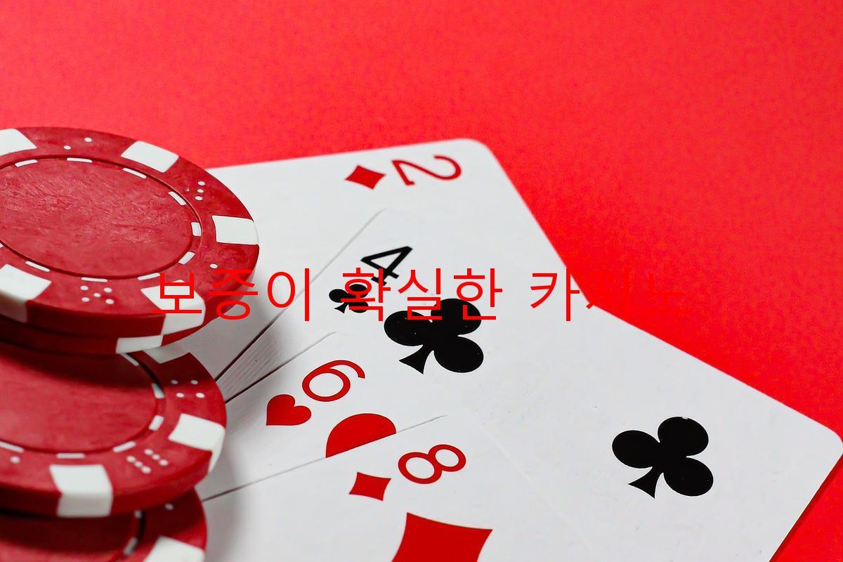 보증이 확실한 카지노