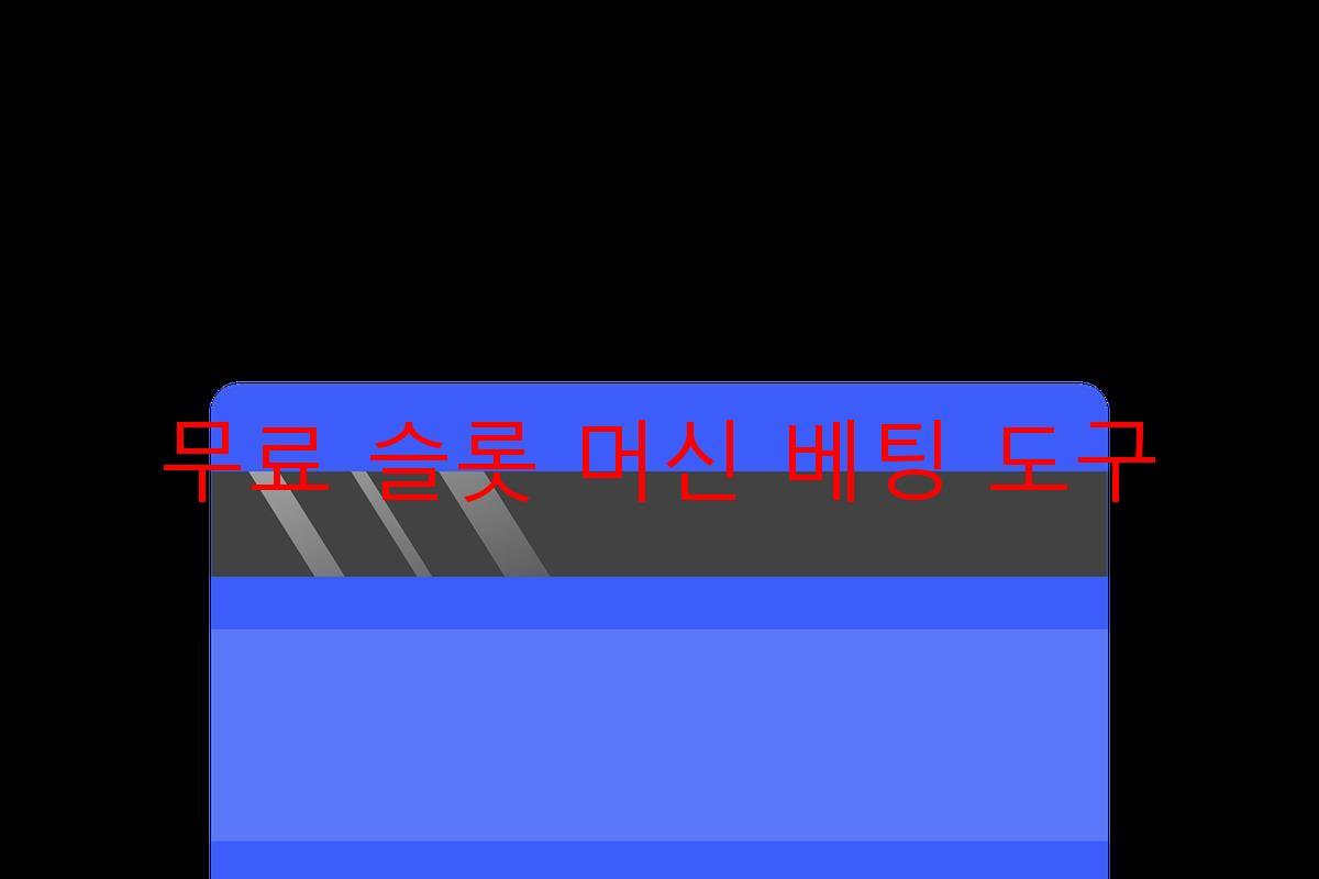 무료 슬롯 머신 베팅 도구