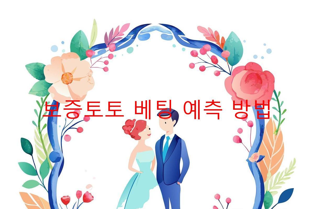보증토토 베팅 예측 방법