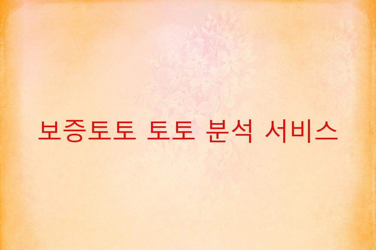 보증토토 토토 분석 서비스