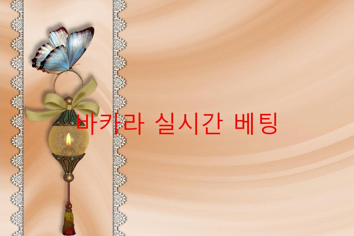 바카라 실시간 베팅