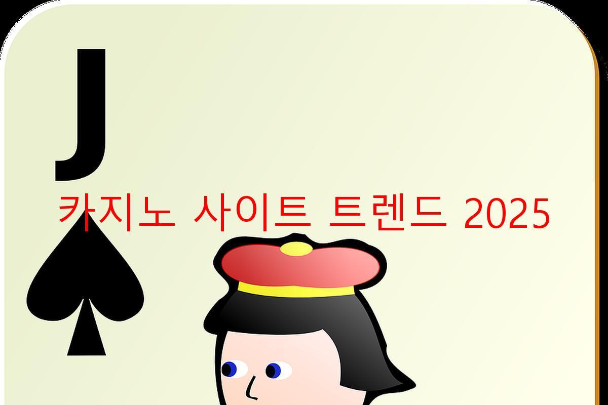 카지노 사이트 트렌드 2025