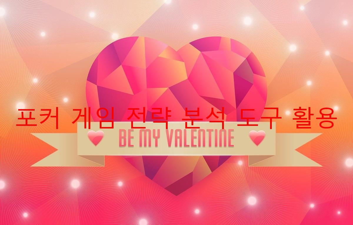 포커 게임 전략 분석 도구 활용