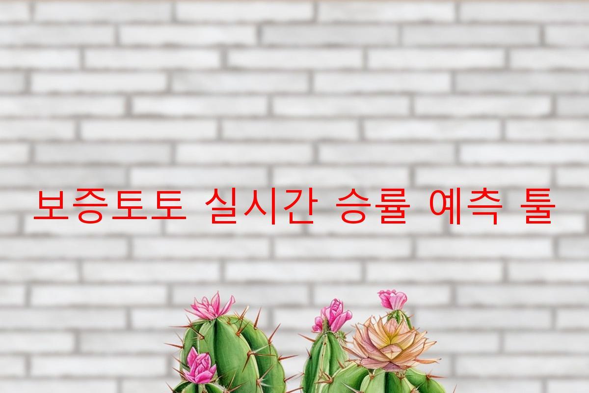 보증토토 실시간 승률 예측 툴