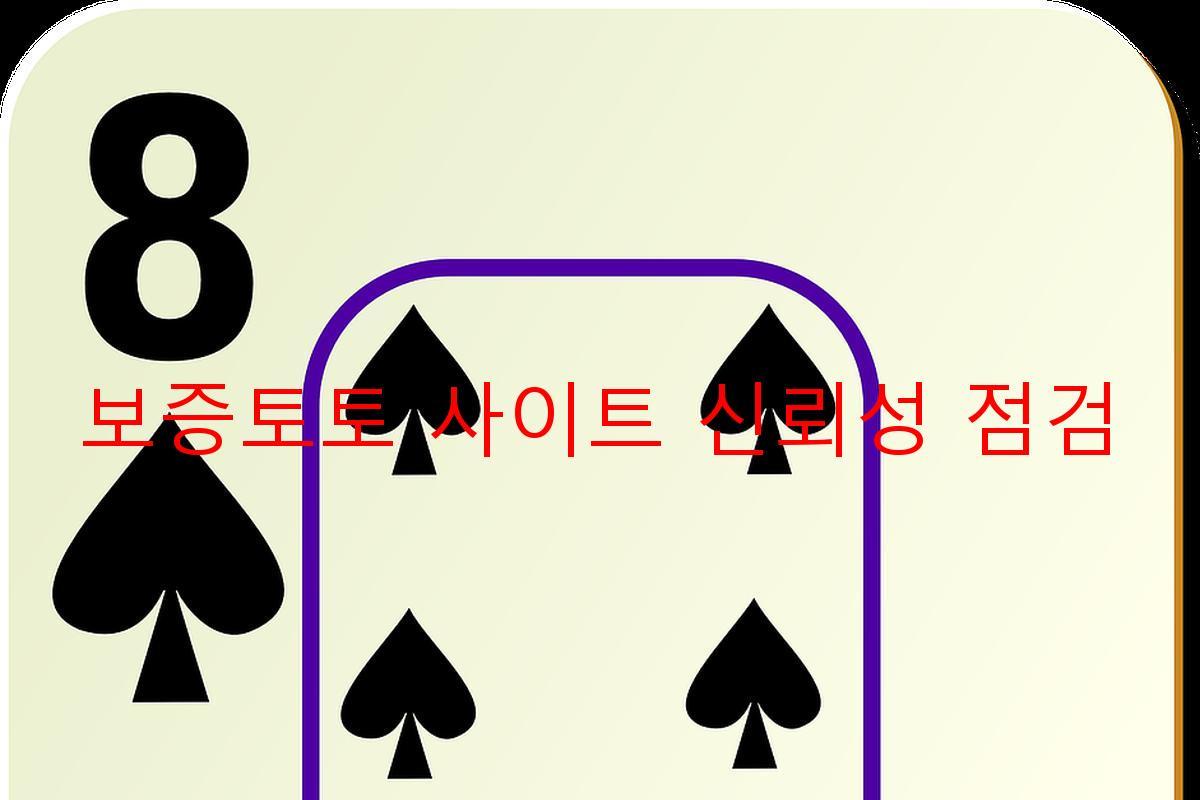 보증토토 사이트 신뢰성 점검