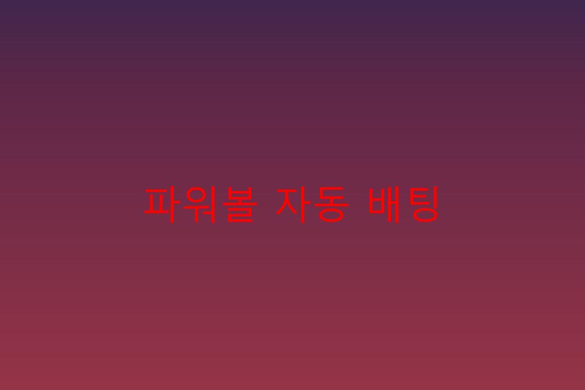 파워볼 자동 배팅