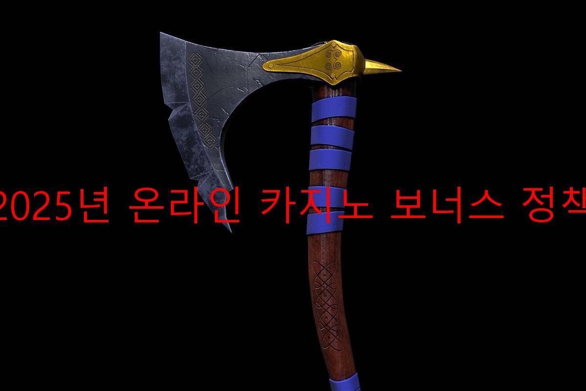 2025년 온라인 카지노 보너스 정책