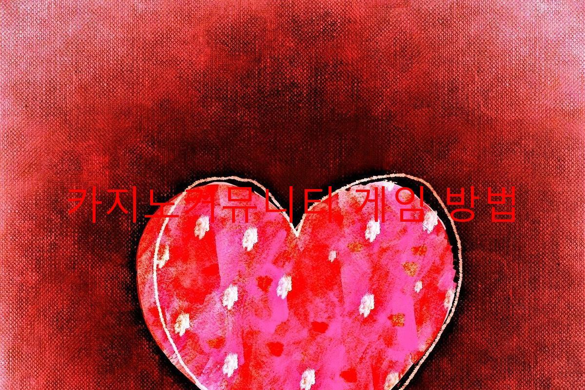 카지노커뮤니티 게임 방법