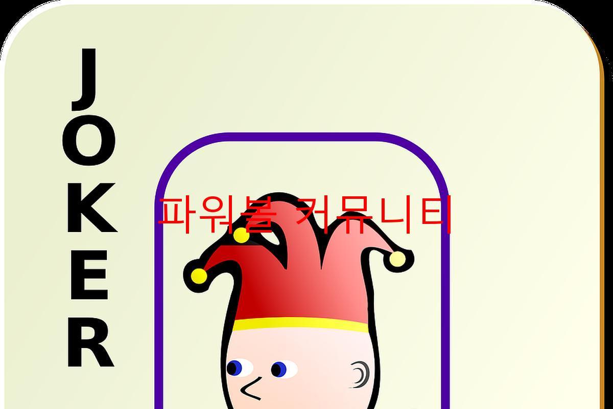 파워볼 커뮤니티