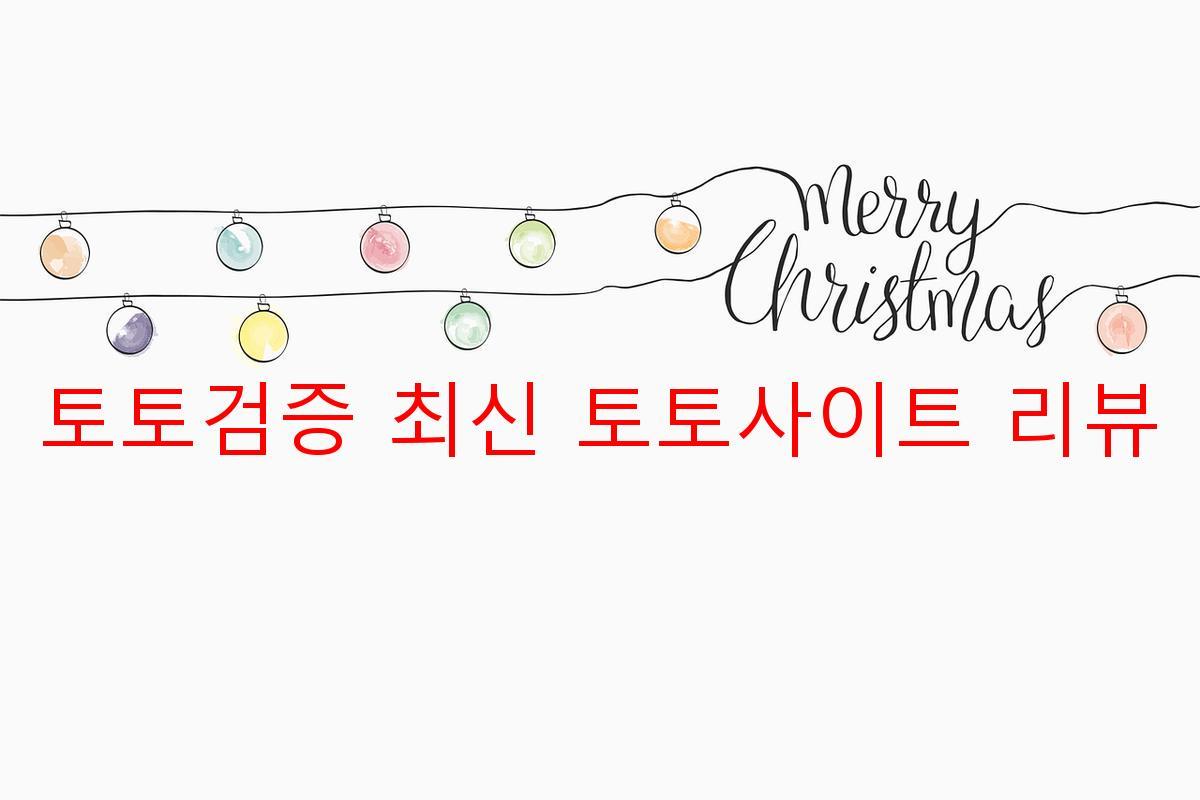 토토검증 최신 토토사이트 리뷰