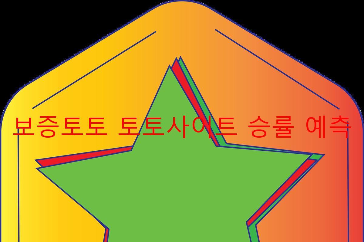 보증토토 토토사이트 승률 예측
