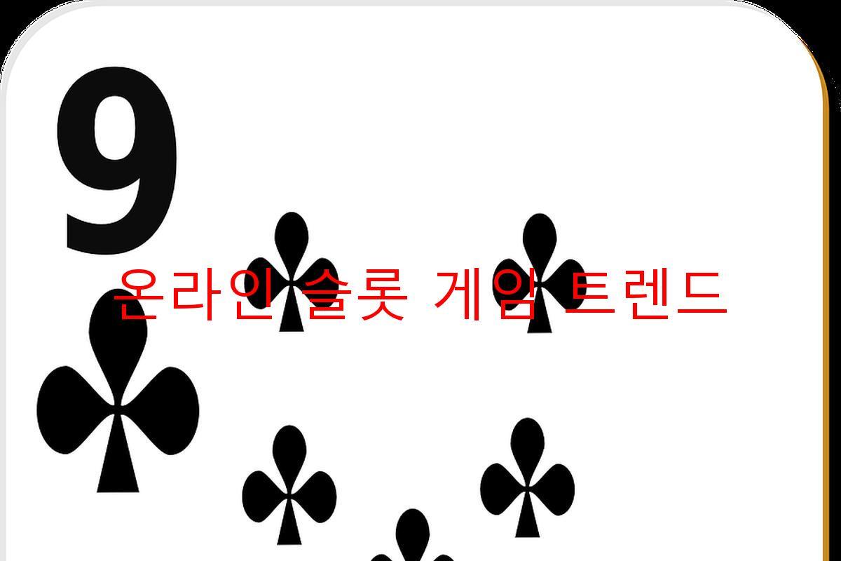 온라인 슬롯 게임 트렌드