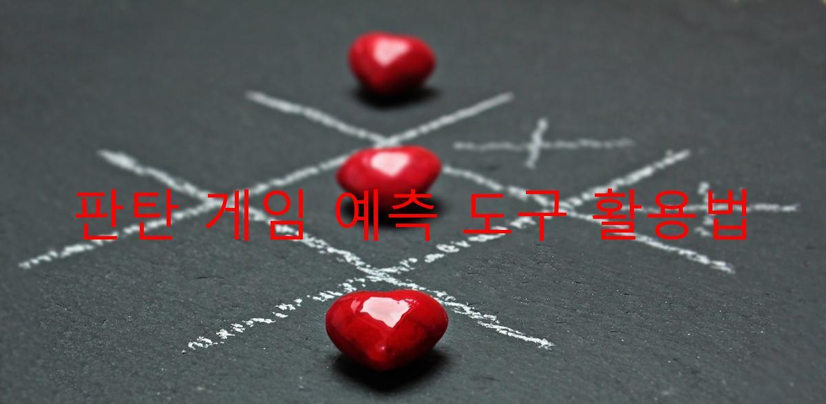 판탄 게임 예측 도구 활용법