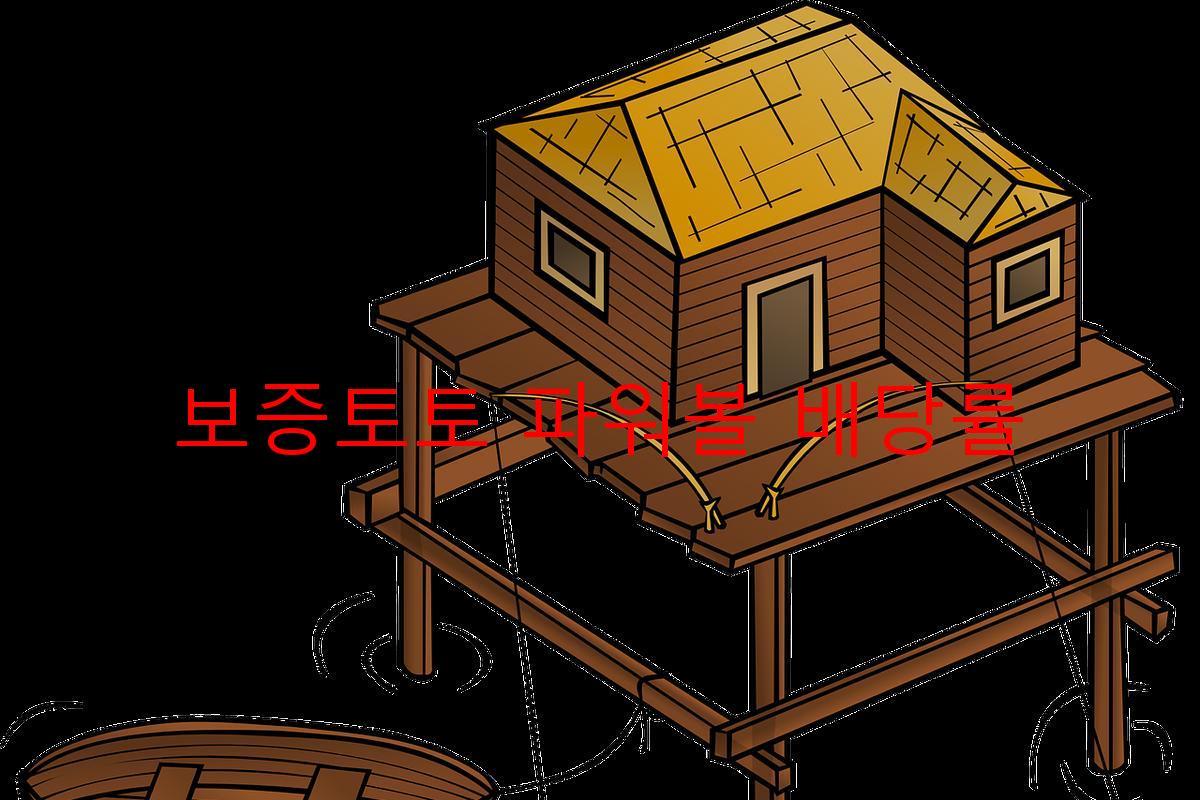 보증토토 파워볼 배당률