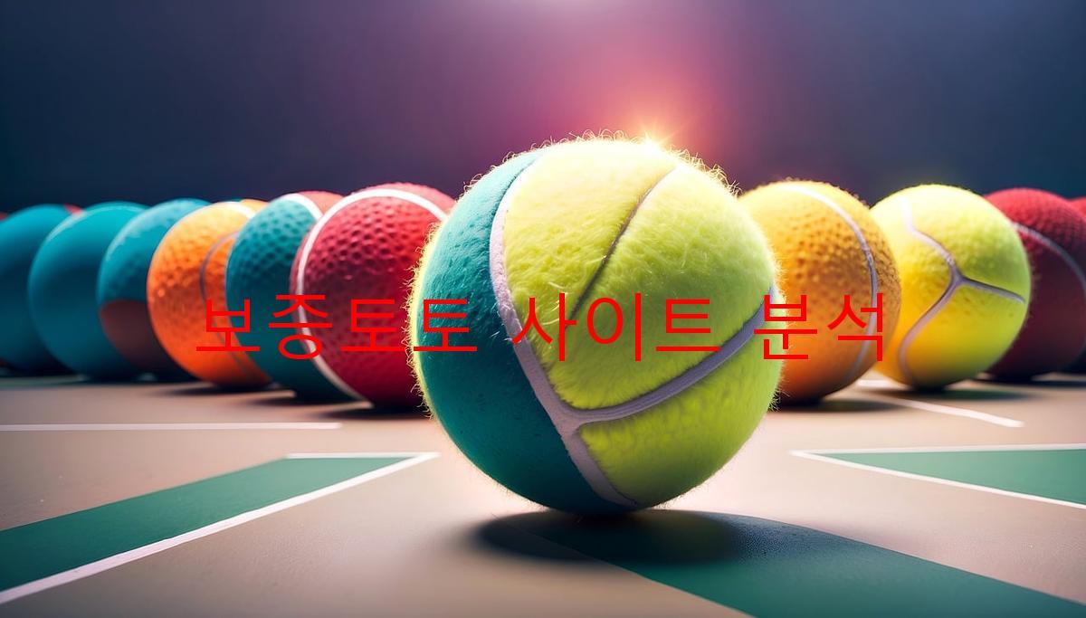 보증토토 사이트 분석