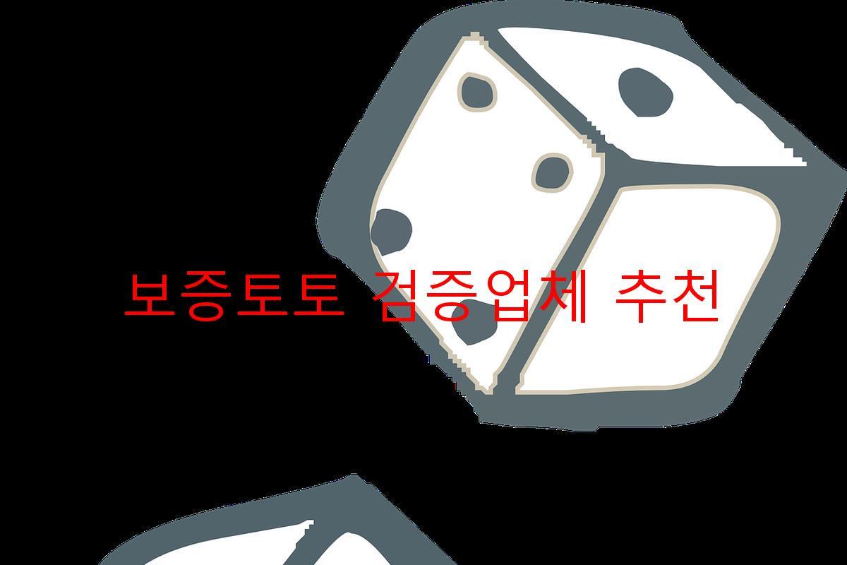 보증토토 검증업체 추천