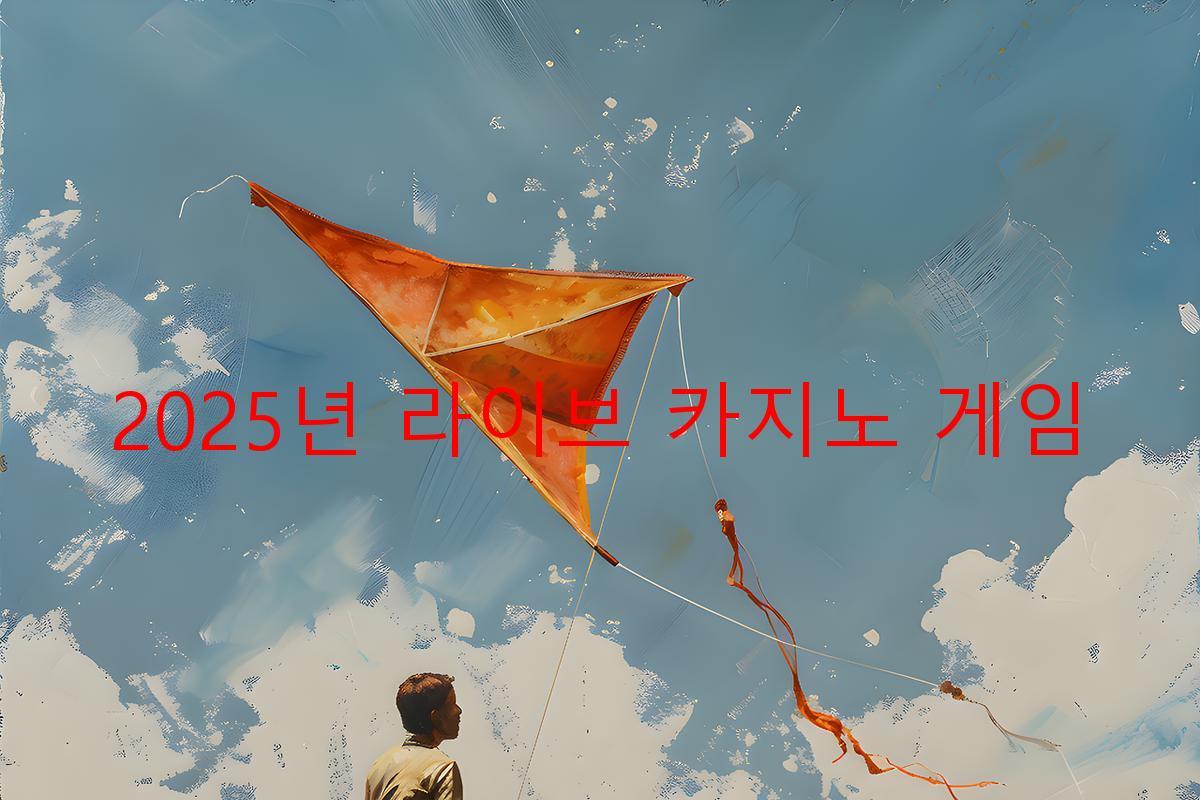 2025년 라이브 카지노 게임