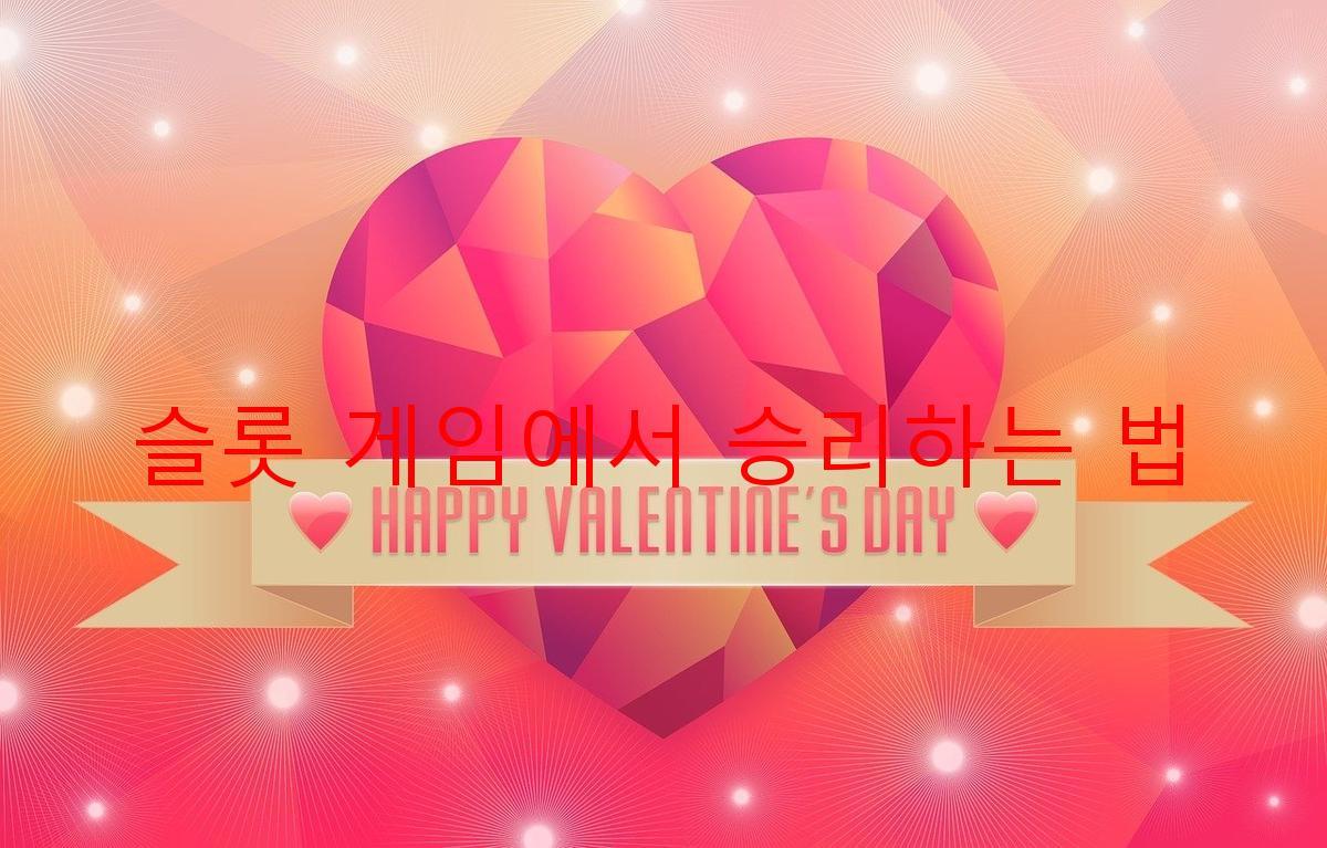 슬롯 게임에서 승리하는 법