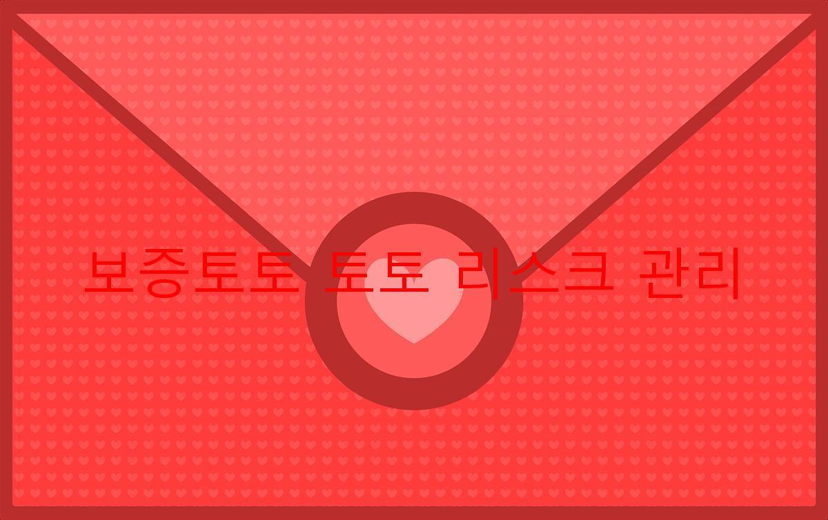 보증토토 토토 리스크 관리