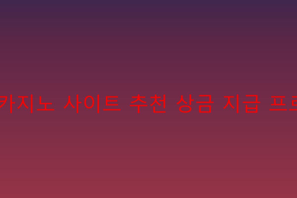 보증 카지노 사이트 추천 상금 지급 프로그램