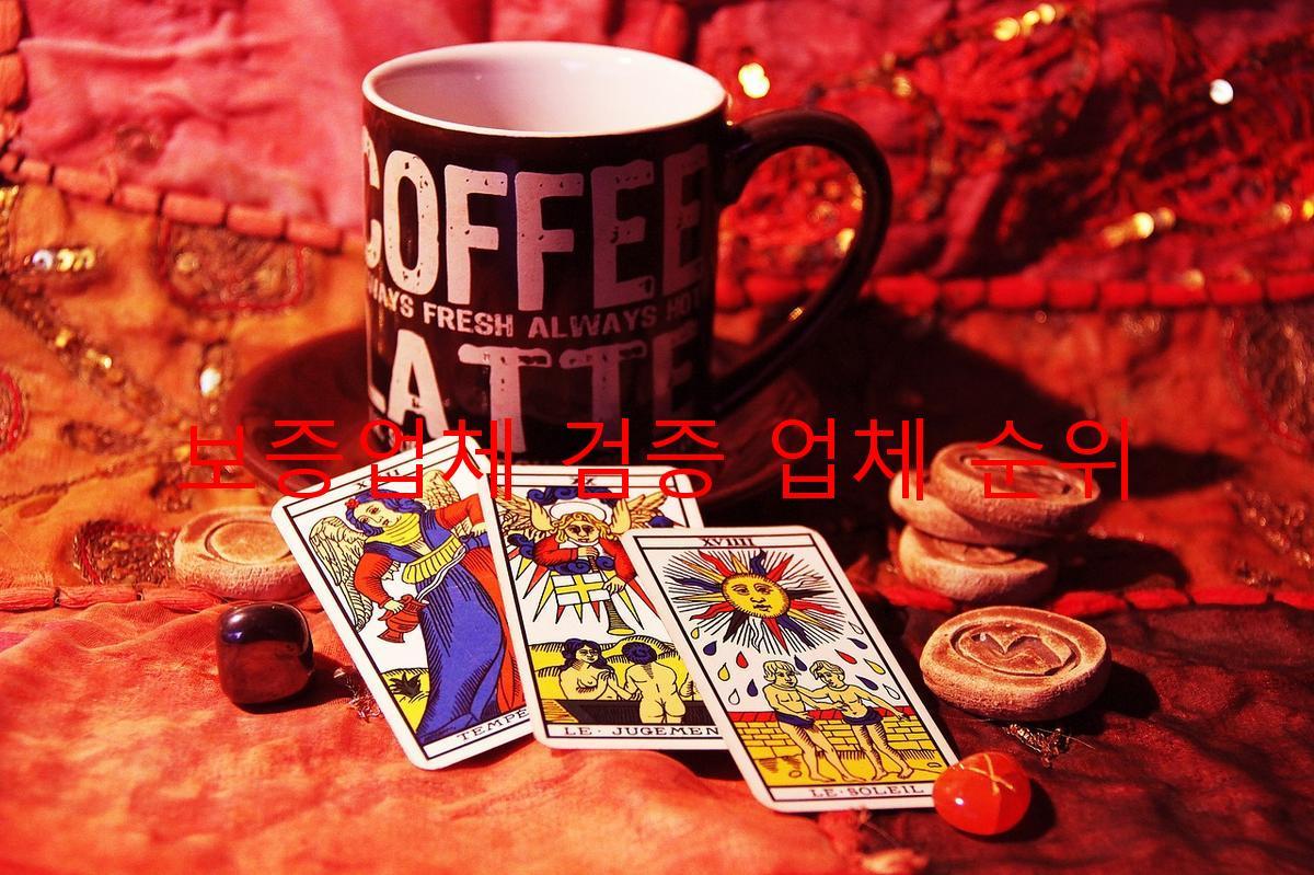 보증업체 검증 업체 순위