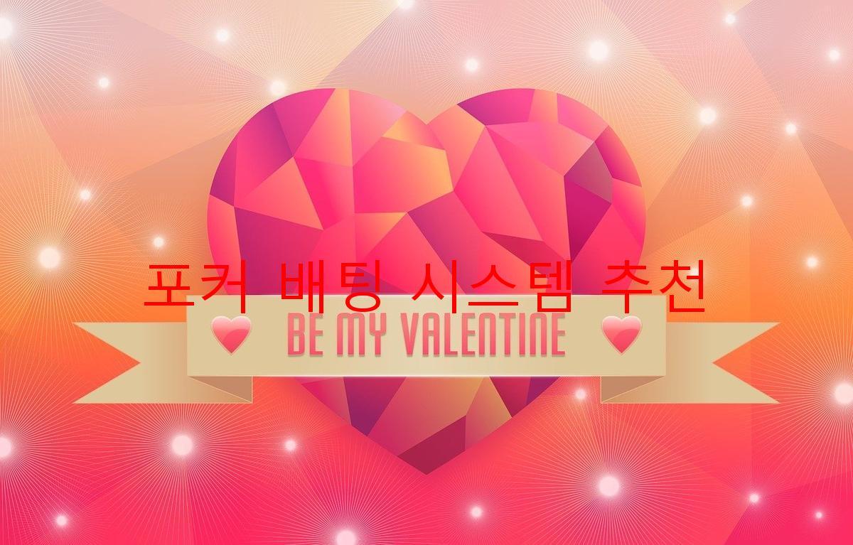 포커 배팅 시스템 추천