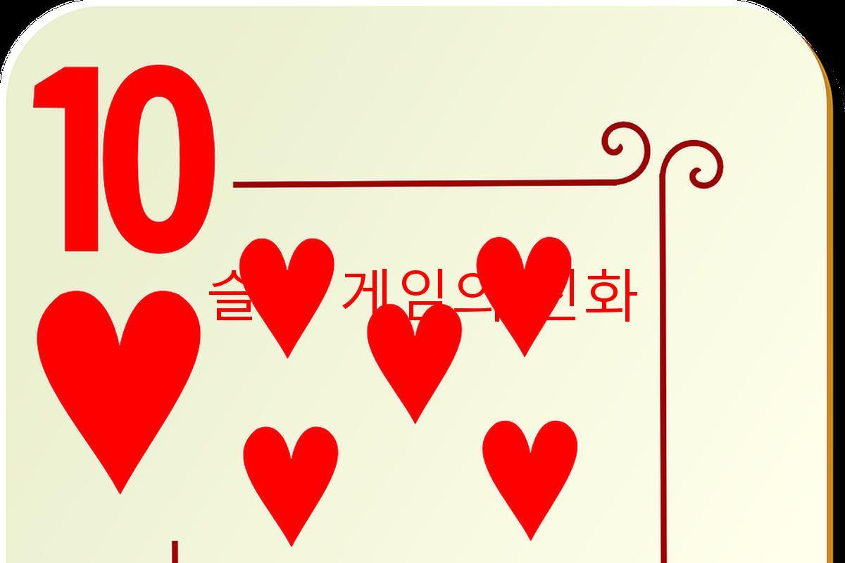 슬롯 게임의 진화