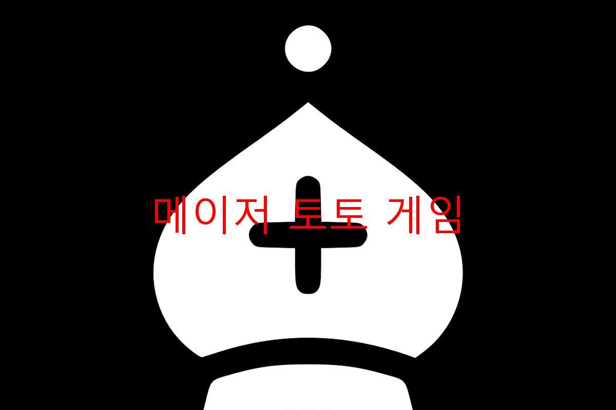 메이저 토토 게임