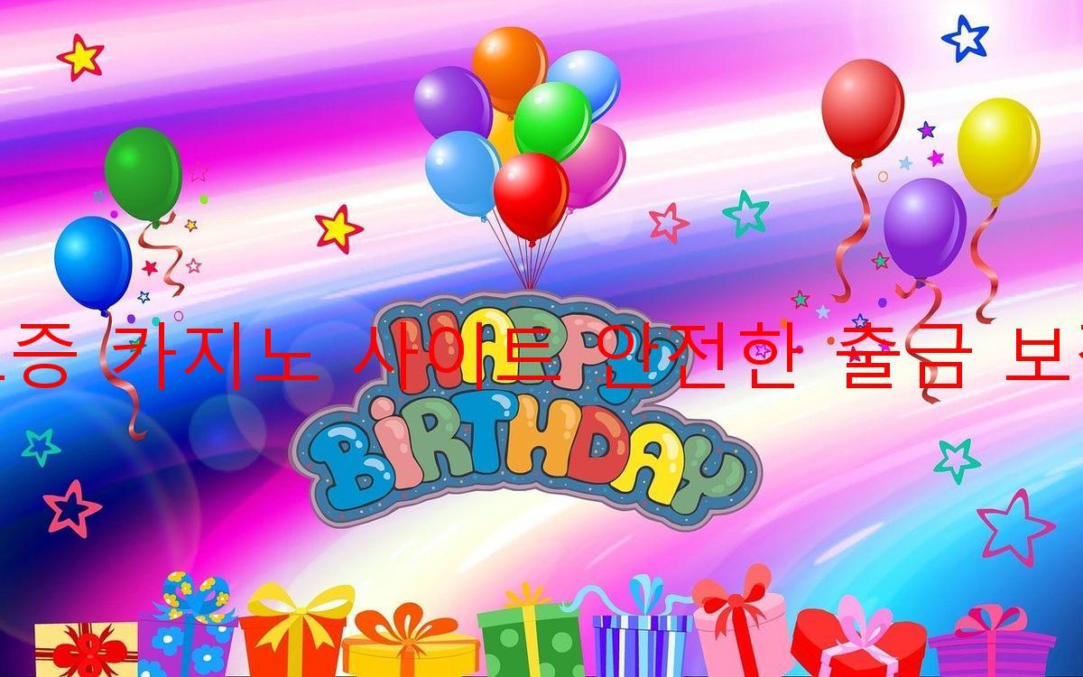 보증 카지노 사이트 안전한 출금 보장