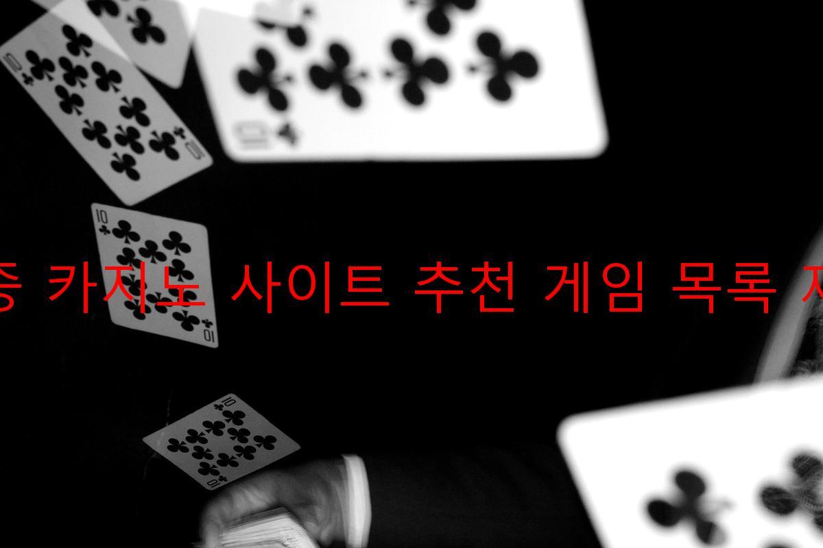 보증 카지노 사이트 추천 게임 목록 제공