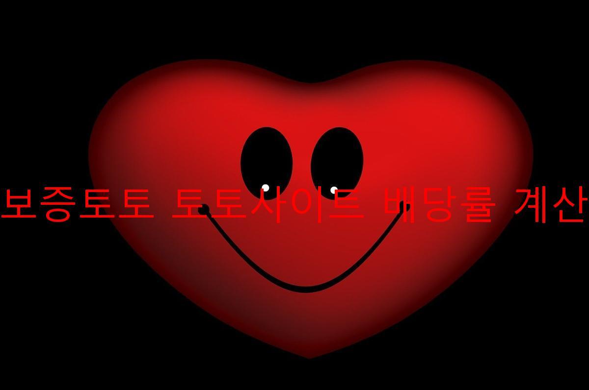 보증토토 토토사이트 배당률 계산