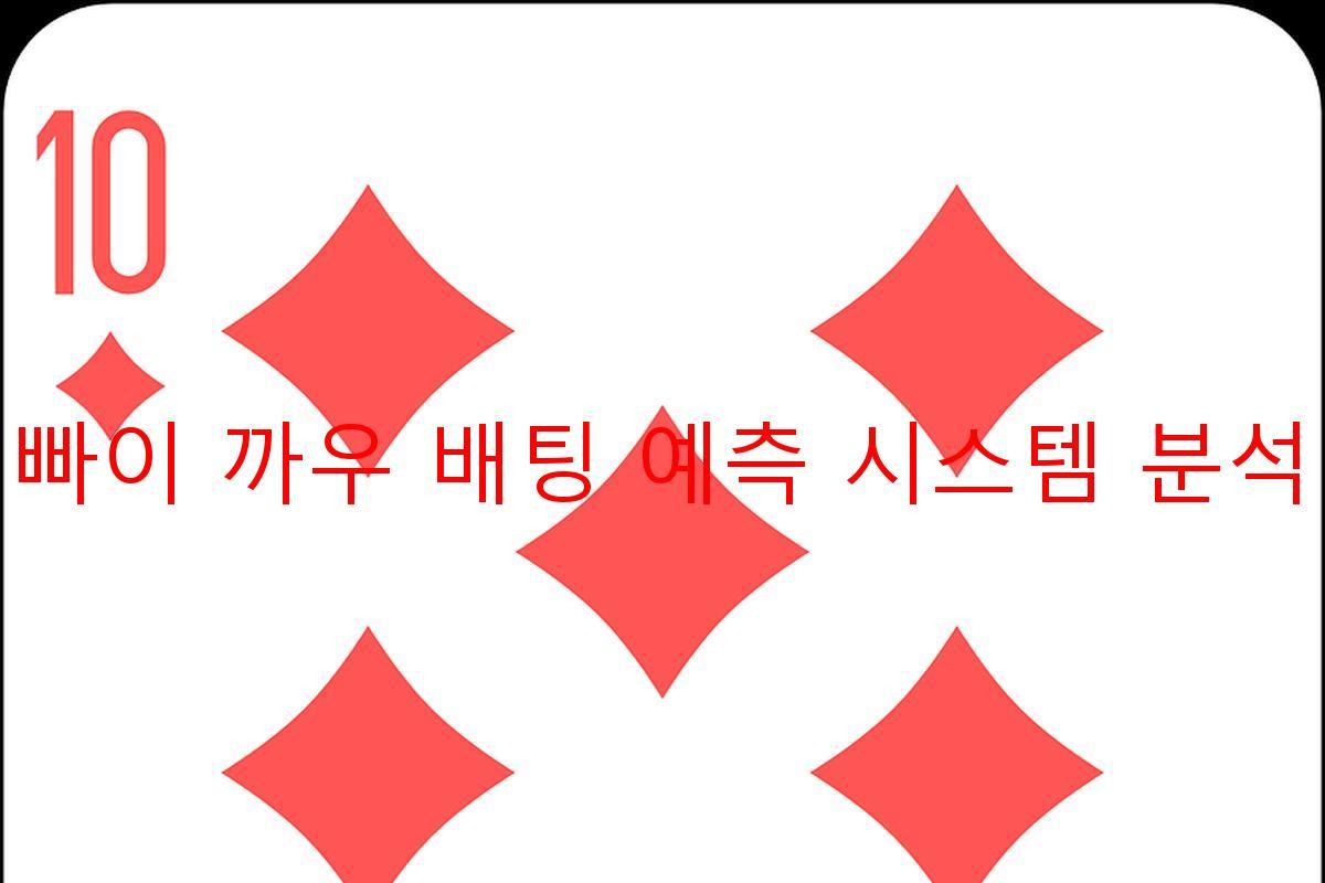 빠이 까우 배팅 예측 시스템 분석