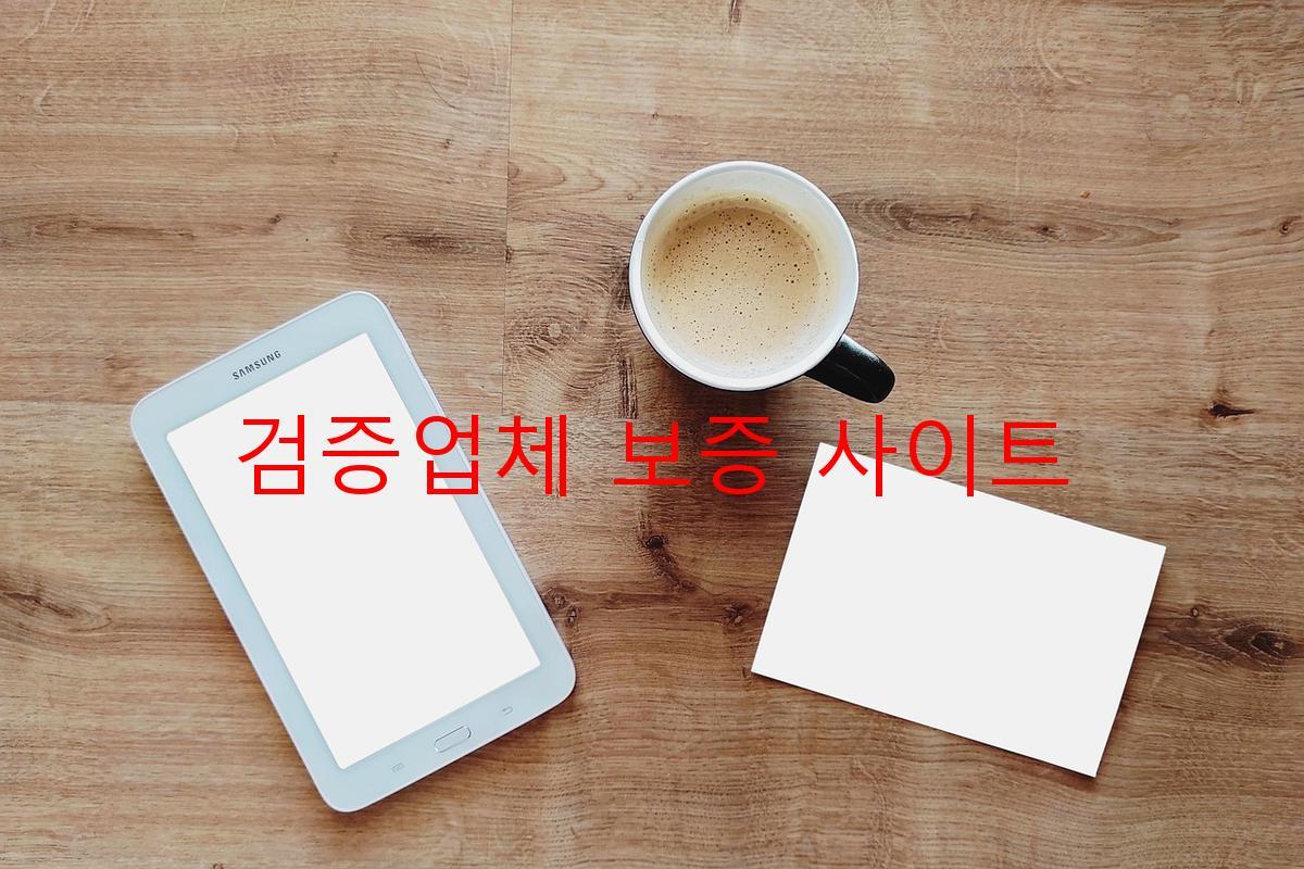 검증업체 보증 사이트