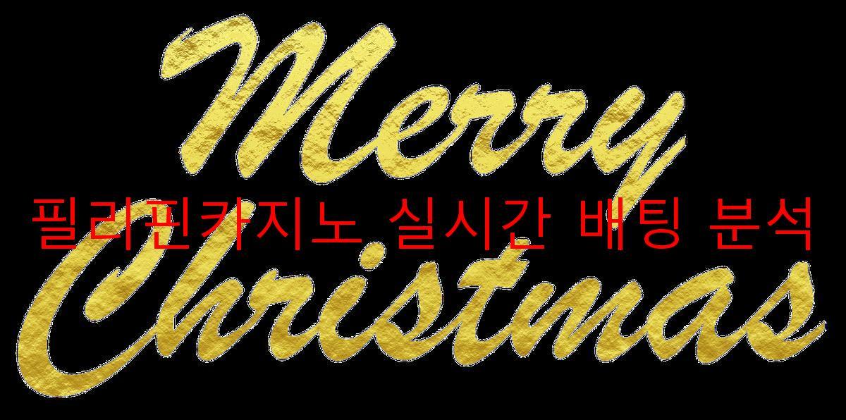 필리핀카지노 실시간 배팅 분석