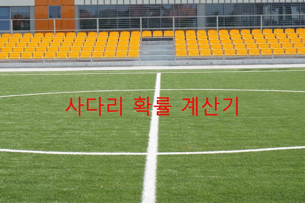 사다리 확률 계산기