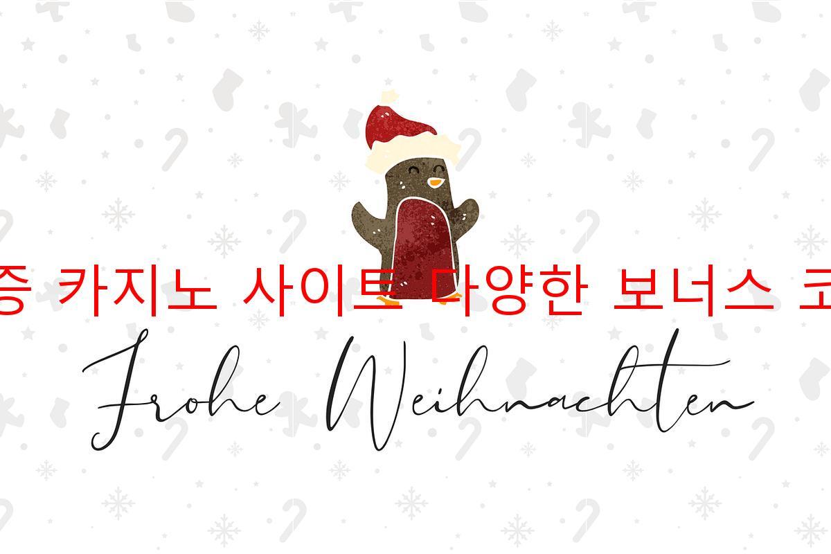 보증 카지노 사이트 다양한 보너스 코드